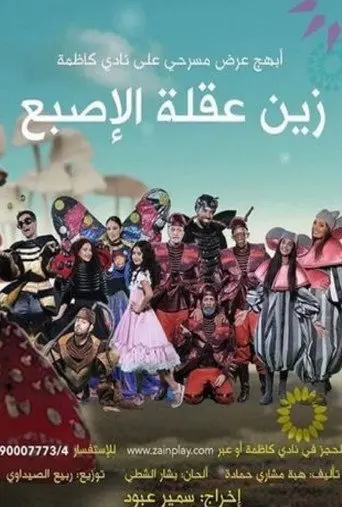 زين عقلة الإصبع (2017)