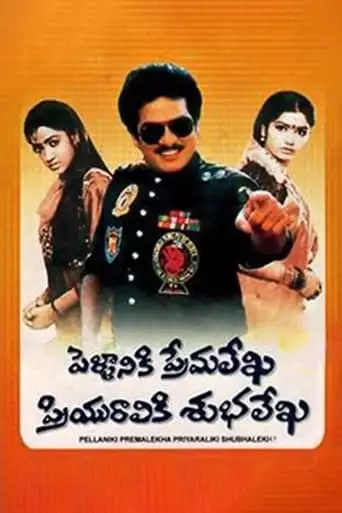 Pellaniki Premalekha Priyuraliki Subhalekha (1992)