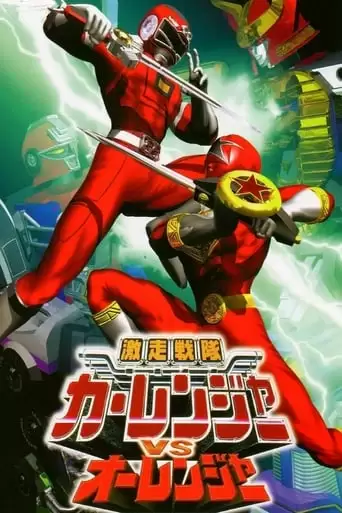 Gekisou Sentai Carranger Vs. Ohranger (1997)