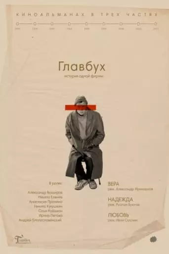 The Chief Accountant. The History of One Company (2019)