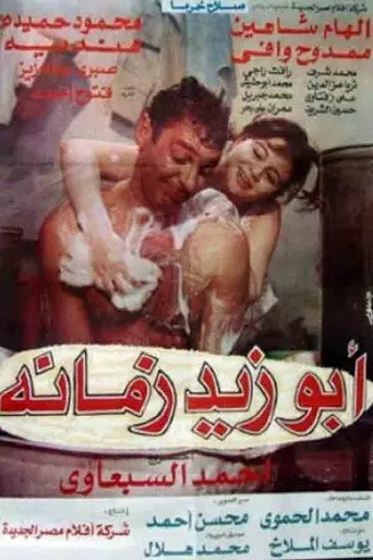 Abou Zeid of His Time (1995)