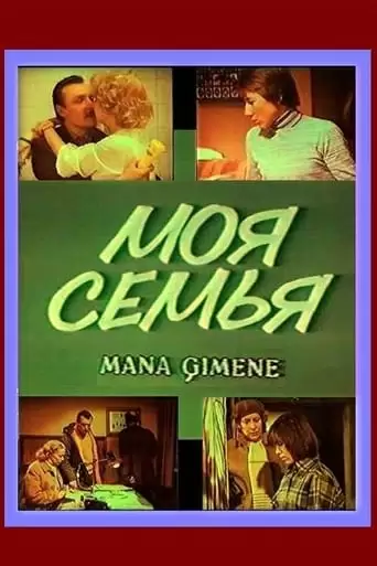 My Family (1982)