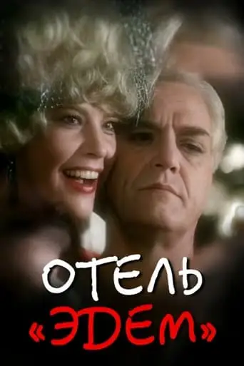 Otel 'Edem' (1991)