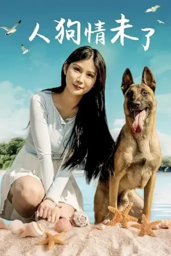 Ren Gou Qing Wei Le (2024)