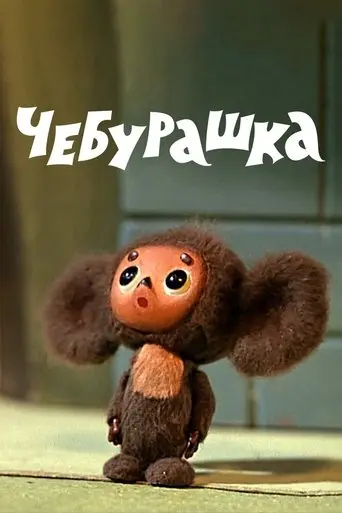 Cheburashka (1971)