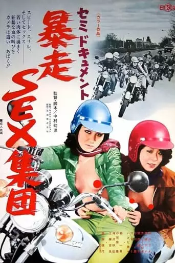 Semi-document: Boso Sex Shudan (1976)
