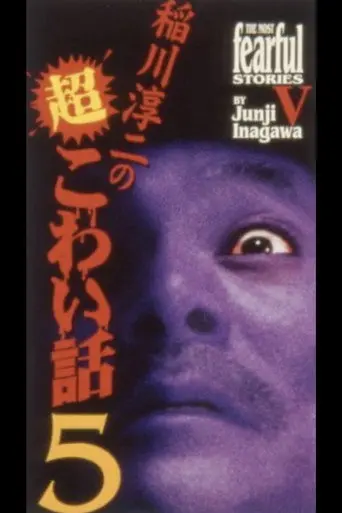 The Most Fearful Stories by Junji Inagawa V (2000)