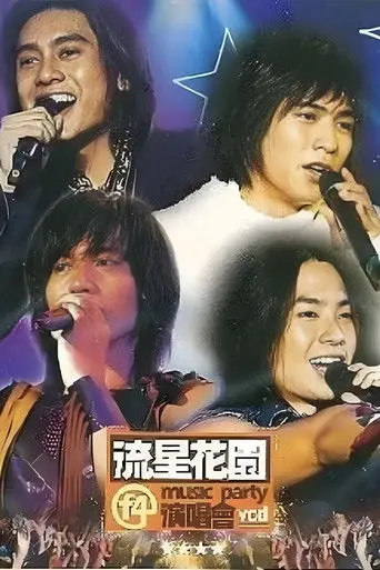 F4 流星花园 Music Party演唱会 (2001)