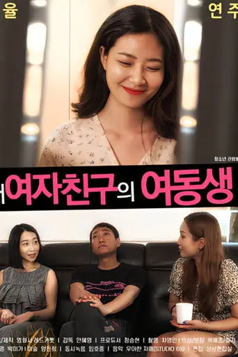 내여자친구의 여동생 (2020)