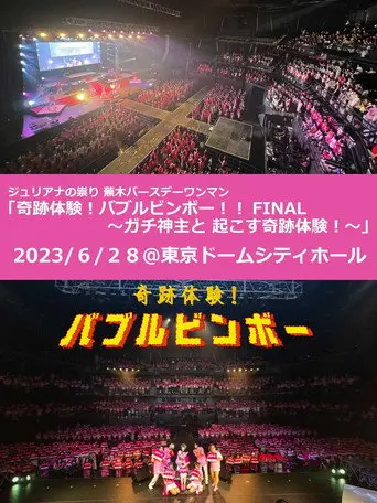 Juliana no Tatari @ Tokyo Dome City Hall One-Man 2023/06/28 (2023)
