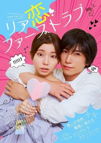 Riakoi First Love (2026)