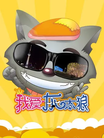 I Love Wolffy (2012)