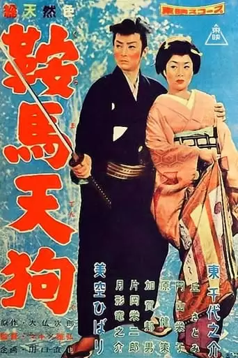 Kurama Tengu - Goblins In Stirrups (1959)