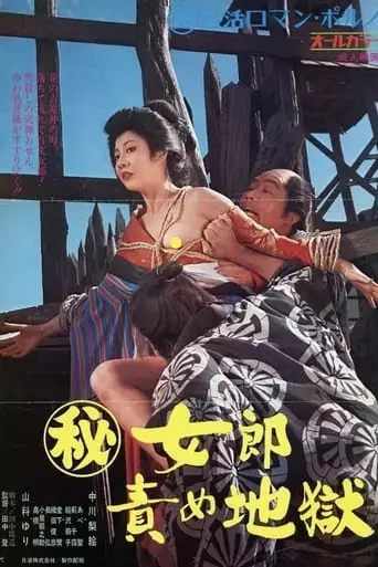 The Hell-Fated Courtesan (1973)
