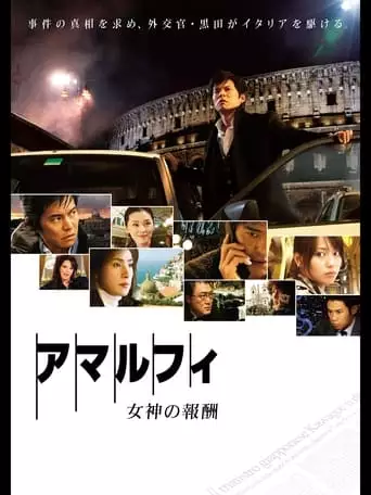 Amalfi: Rewards of the Goddess (2009)