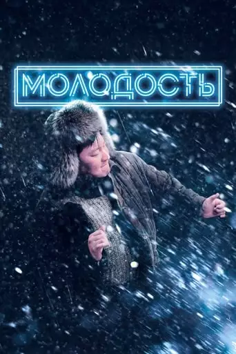 Molodost (2023)