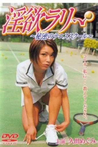 淫欲ラリー　秘密のテニススクール (2001)