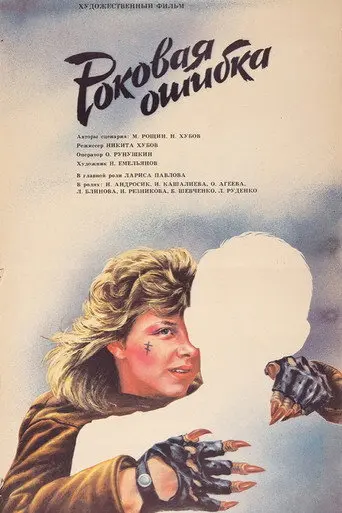 Fatal Mistake (1988)