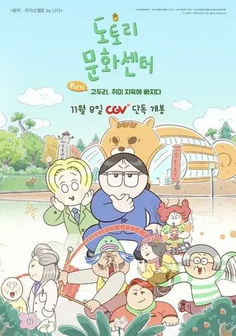 도토리 문화센터: Part1 고두리, 취미 지옥에 빠지다 (2025)