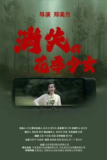 消失的花季少女 (2025)