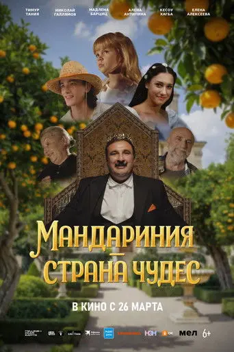 Mandarinia is a Wonderland (2026)