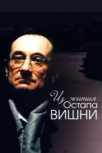 From the Life of Ostap Vyshnya (1991)