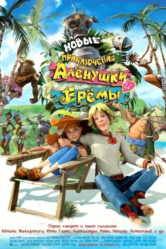 Novye Priklyucheniya Alenushki i Eremy (2009)