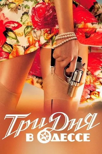 Three Days in Odessa (2007)
