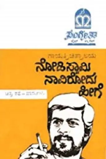 Nodi Swamy Navirodu Heege (1983)