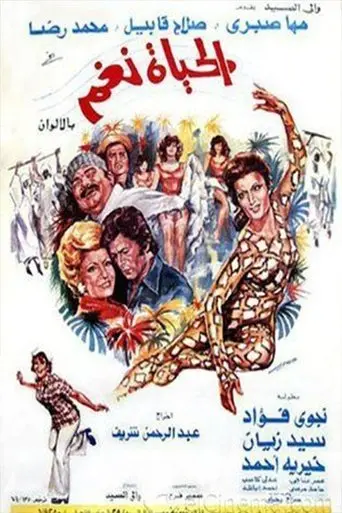 الحياة نغم (1976)
