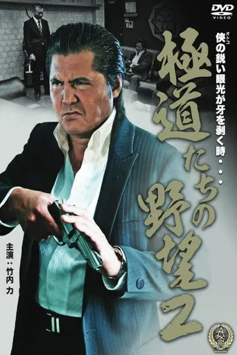 Yakuza Ambition 2 (2016)