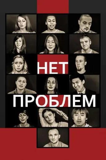 No problems (2012)
