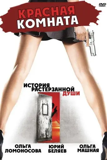 Красная комната (2006)