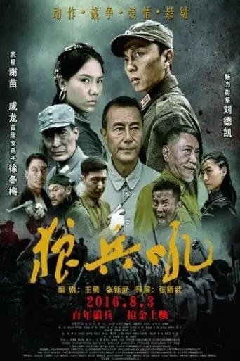 狼兵吼 (2016)
