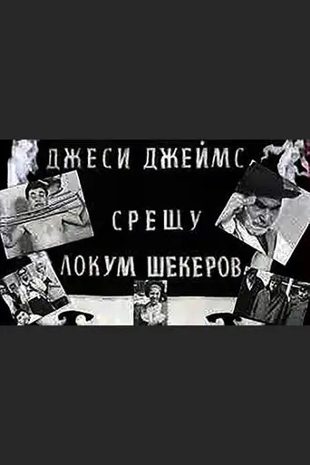 Jesse James vs. Lokum Shekerov (1966)