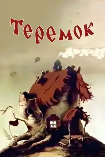 Teremok (1945)