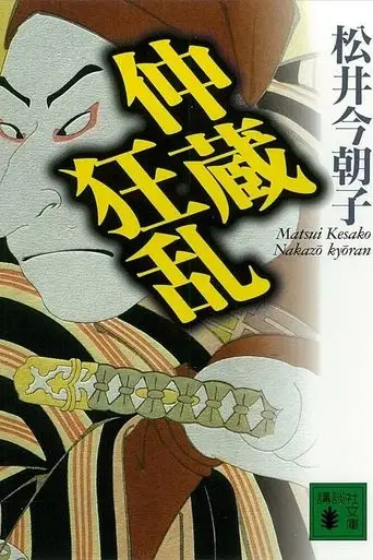 Chushingura Urabanashi: Nakazo Kyoran (2000)
