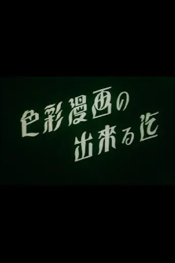 The Making Of A Color Animation (1937)