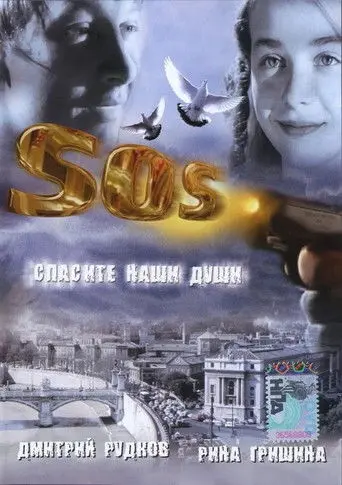 SOS: Save our souls (2005)