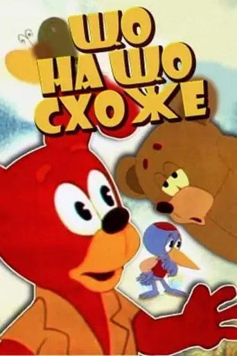 Chto Na Chto Pokhozhe (1974)