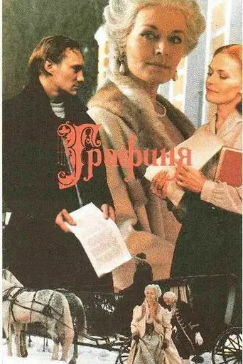 Grafinya (1991)