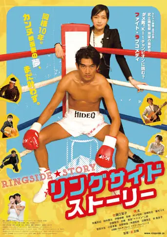 Ringside Story (2017)