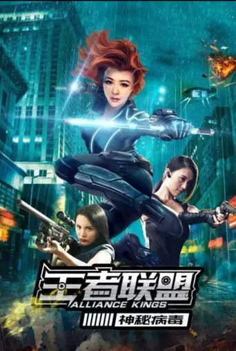 王者联盟之神秘病毒 (2020)