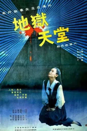 Heaven and Hell (1989)