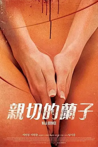 어느 잔인한 미용사의 (2014)