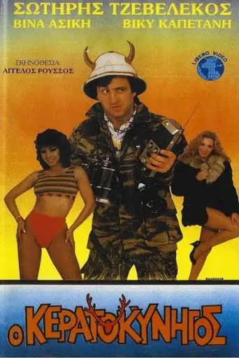Ο κερατοκυνηγός (1987)