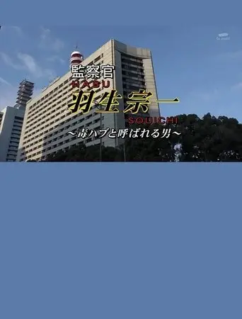 Inspector Souichi Habu 4 ~The Man Called Poisonous Habu~ (2016)