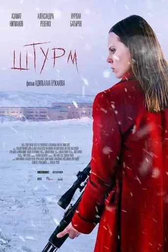 Shturm (2022)