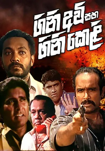 Gini Avi saha Gini Keli (1998)