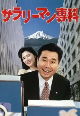 Salaryman Senka (1995)